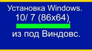 Как установить Виндовс 7 и Виндовс 10  без флэшки и диска, средствами Виндовс.