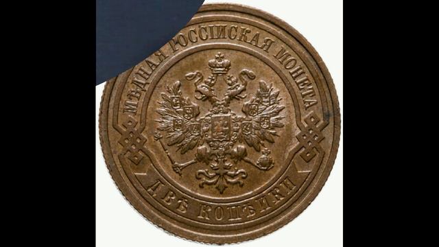 2 КОПЕЙКИ 1909 ГОДА НИКОЛАЯ II ЦЕНА. смотреть онлайн