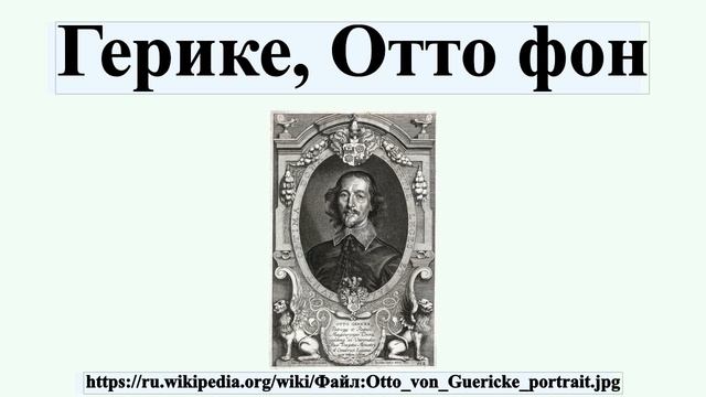 Герике, Отто фон смотреть онлайн