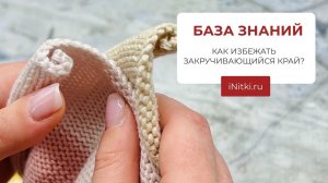 ОШИБКИ В ВЯЗАНИИ / КАК ИЗБЕЖАТЬ ЗАКРУЧИВАЮЩИЙСЯ КРАЙ