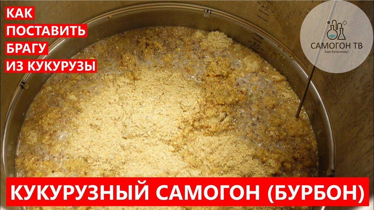 КУКУРУЗНЫЙ САМОГОН (ДОМАШНИЙ БУРБОН) СТАВИМ БРАГУ ДЛЯ БУРБОНА ГОРЯЧЕЕ ОСАХАРИВАНИЕ! #бурбон #bourbon смотреть онлайн