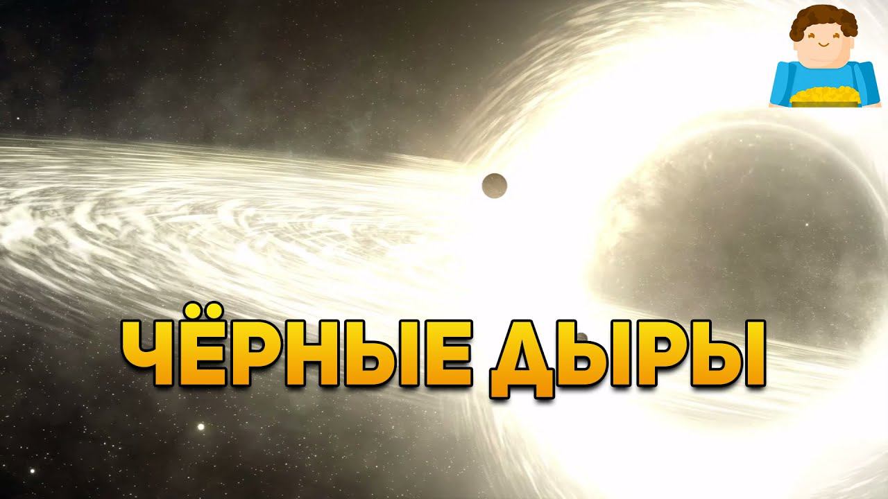 Планеты могут формироваться вокруг чёрных дыр | Plushkin смотреть онлайн