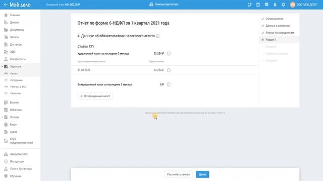 Видеоинструкция по формированию отчета 6 - НДФЛ (для платформы БИЗ) смотреть онлайн