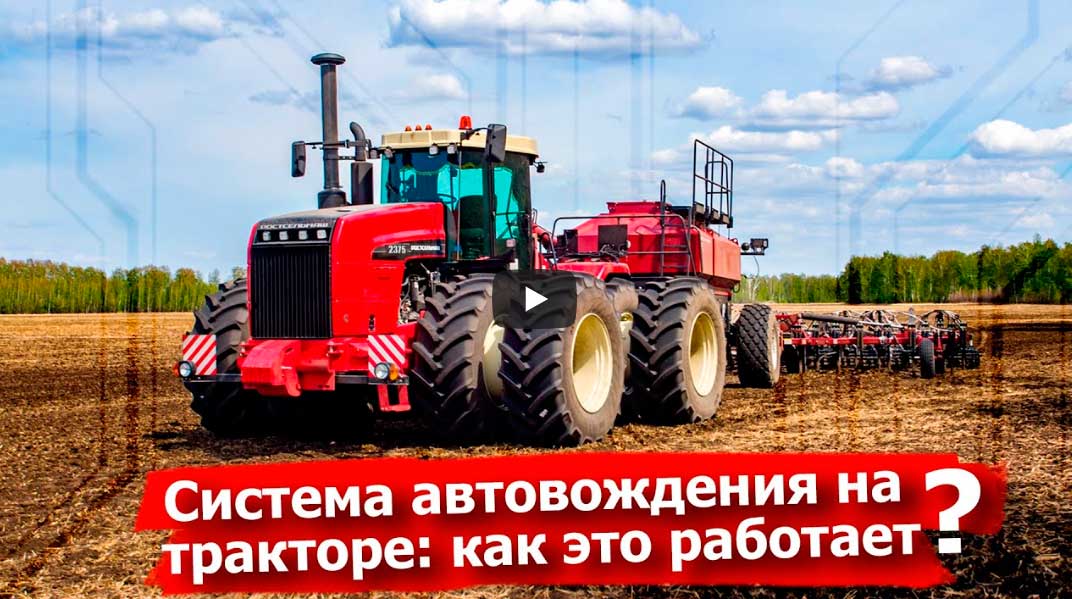 Система автовождения на тракторе_ как это работает_ смотреть онлайн