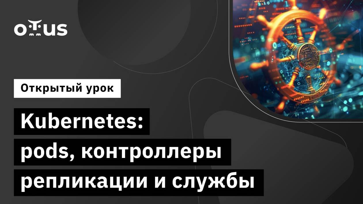 Kubernetes: pods, контроллеры репликации и службы // Курс «DevOps практики и инструменты» смотреть онлайн