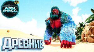 Все Древние Боссы и Спейс Панда - ARK Survival ETERNAL Выживание #13