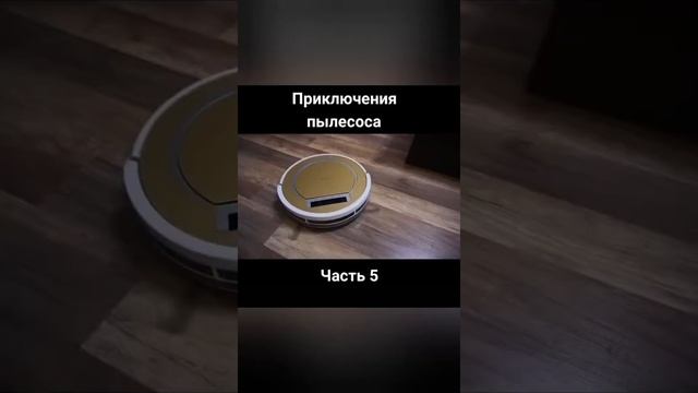 Короче говоря, я робот пылесос. Приключение робота пылесоса. 9 серий! смотреть онлайн