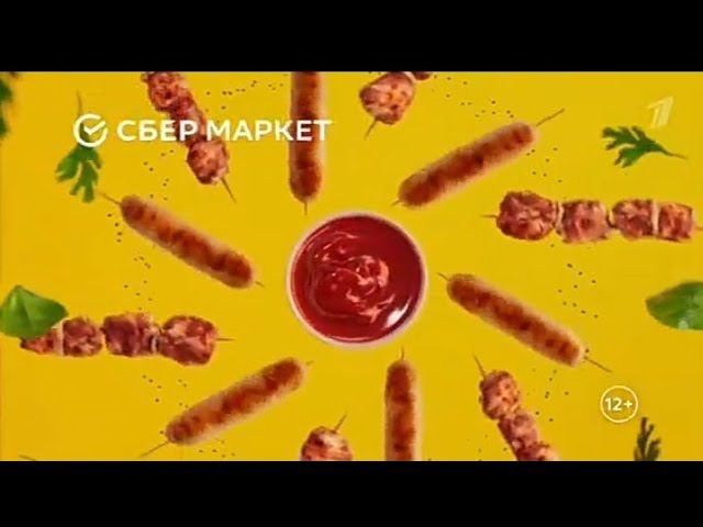 Рекламный блок ПЕРВЫЙ 17.05.2024 смотреть онлайн