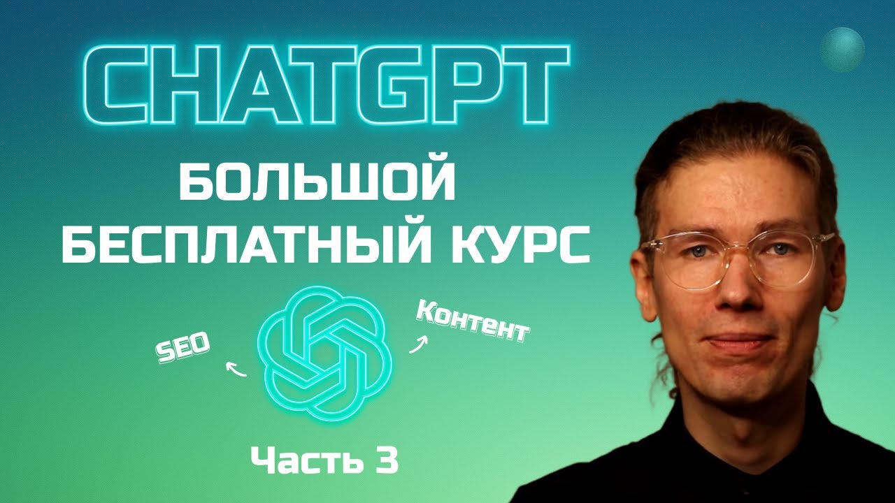 Большой бесплатный курс по ChatGPT часть 3_ seo, контент и резюме смотреть онлайн