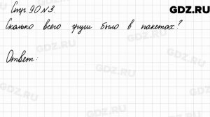 Стр. 90 № 3 - Математика 3 класс 2 часть Моро