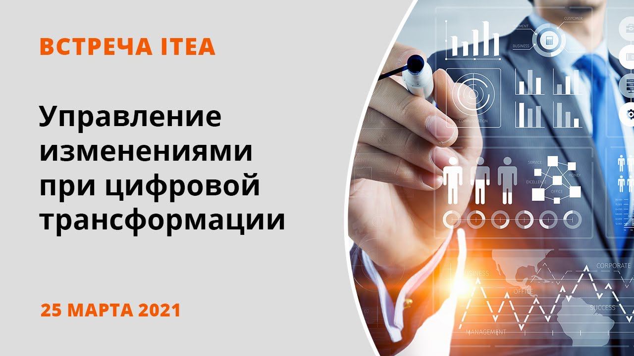 ITea 102: Управление изменениями при цифровой трансформации смотреть онлайн