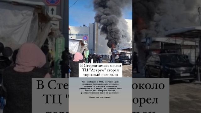 Пожар около ТЦ «Аструм» в Стерлитамаке. #стерлитамак смотреть онлайн