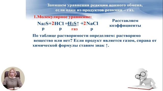 Химия, 10-й класс, Реакции ионного обмена и условия их протекания смотреть онлайн