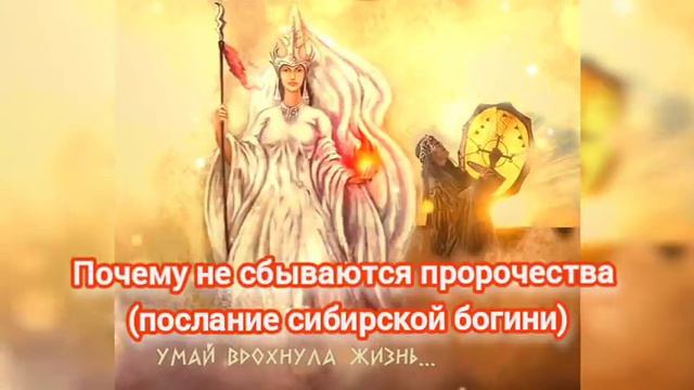 Почему не сбываются пророчества (послание сибирской богини) смотреть онлайн