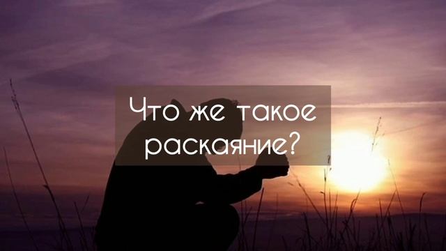 Что же такое раскаяние? смотреть онлайн