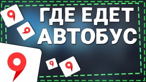 Как в Яндекс Картах посмотреть Где едет Автобус