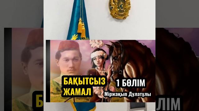 Міржақып Дулатов Бақытсыз Жамал#оянқазақ#міржақыпдулатұлы смотреть онлайн