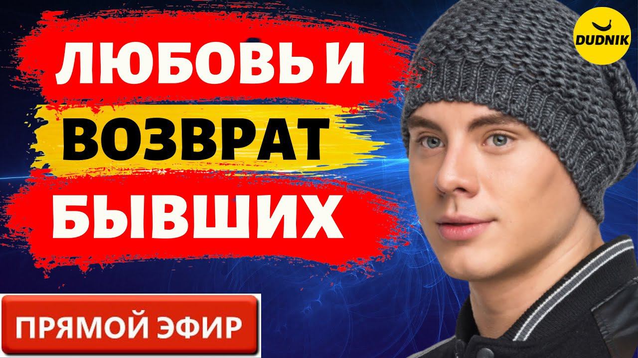 Любовь и Бывшие! Прямой Эфир 24.10.2021год.