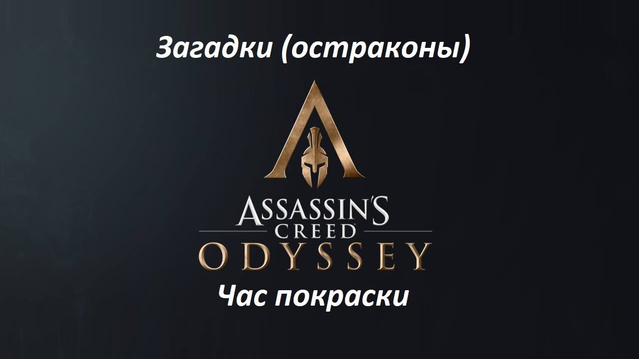 Assassin's Creed: Odyssey. Загадки (остраконы) Час покраски смотреть онлайн