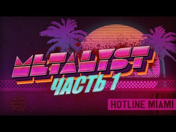 Hotline Miami Сюжет НЕ_Вкратце