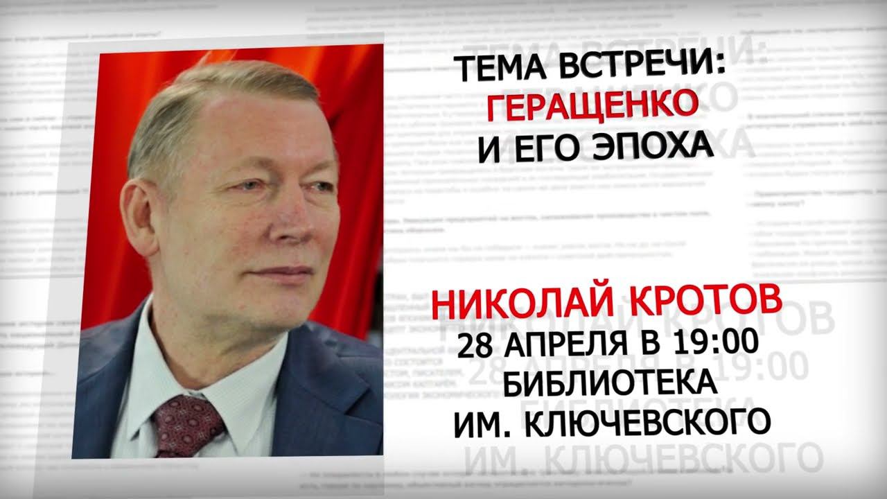 Тема встречи: Геращенко и его эпоха. Николай Кротов. смотреть онлайн