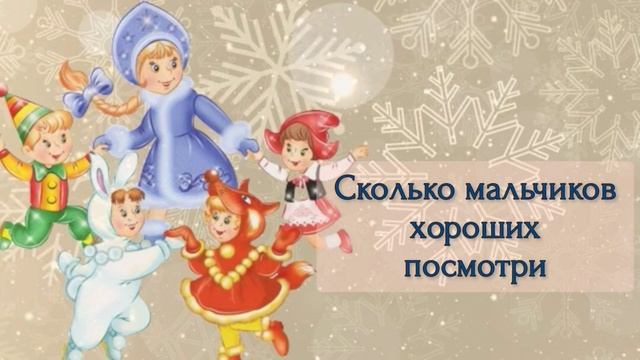 Новогодняя считалочка, новогодние песни со словами смотреть онлайн