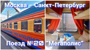 Из Москвы в Санкт-Петербург на поезде №20 «Мегаполис» в купе