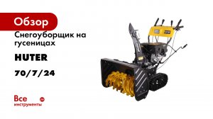 Снегоуборщик на гусеницах Huter SGC 11000CD 70/7/24