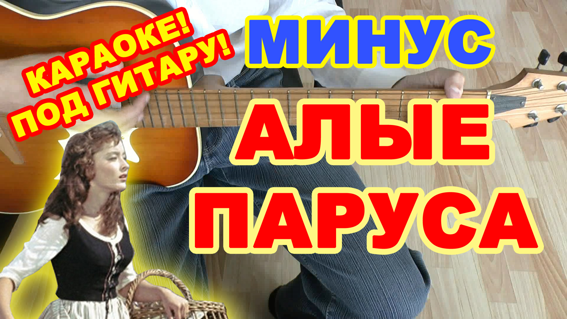 Алые паруса минус ♪ Караоке Ассоль плюс Грей ♫ песни на гитаре ♫ смотреть онлайн