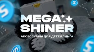 ДЕШЕВО И ПОЛЕЗНО. Аксессуары для детейлинга без переплаты - Megashiner