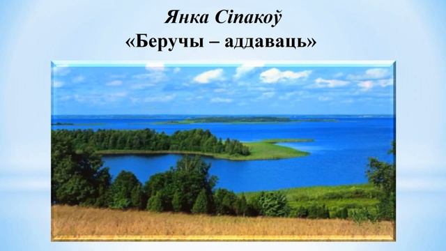 Тэма 31-1. Янка Сіпакоў. «Беручы — аддаваць» смотреть онлайн