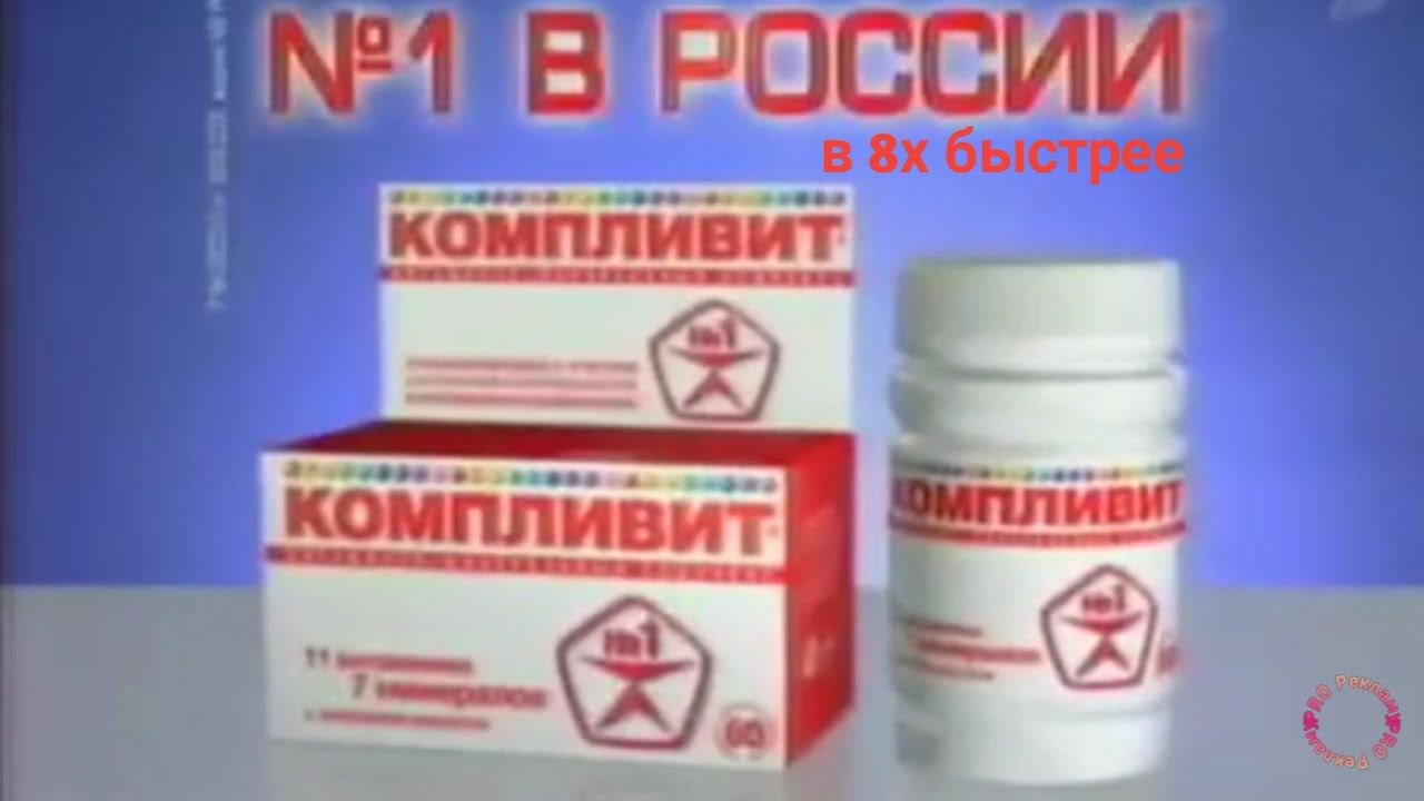 Компливит — «№1 в России» в 8х быстрее | PRO Рекламу смотреть онлайн