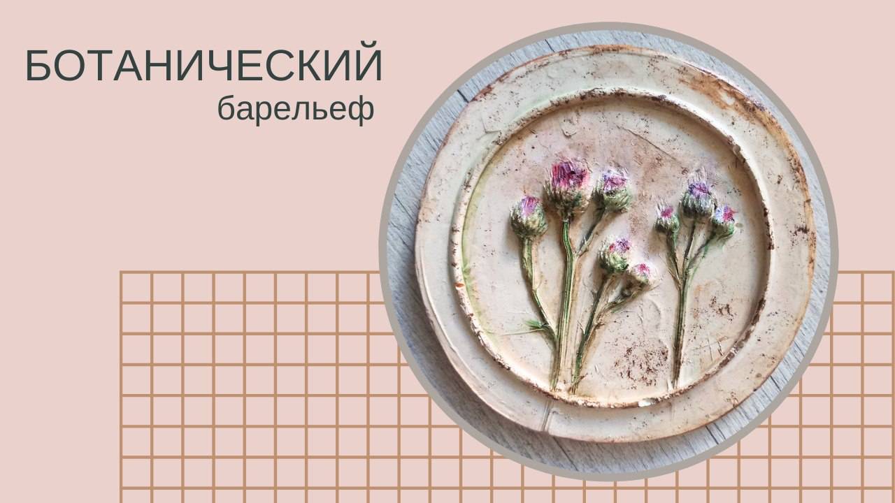 МАСТЕР-КЛАСС ботанический барельеф (самый простой способ) смотреть онлайн