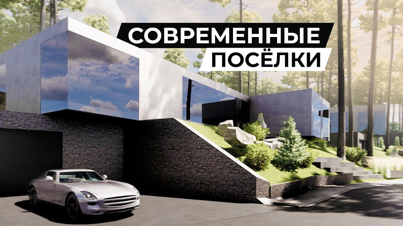 Вот какой должна быть загородная жизнь! Обзор современных посёлков смотреть онлайн