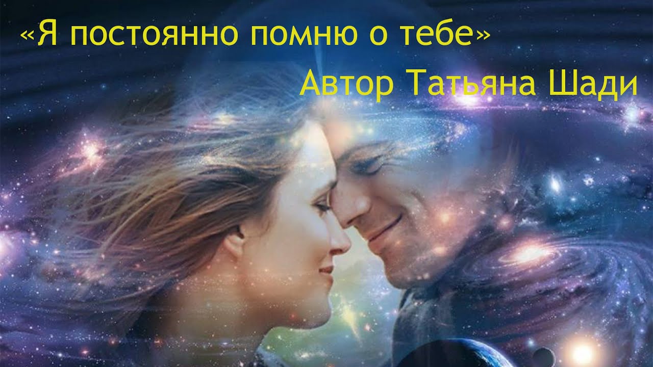 "Я постоянно помню о тебе" смотреть онлайн