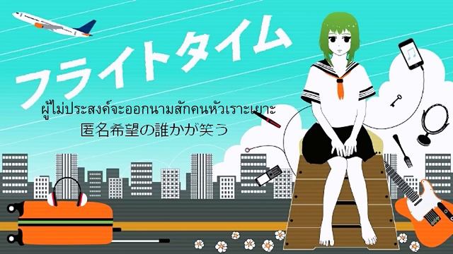 Flight Time - GUMI [THAI SUB] смотреть онлайн