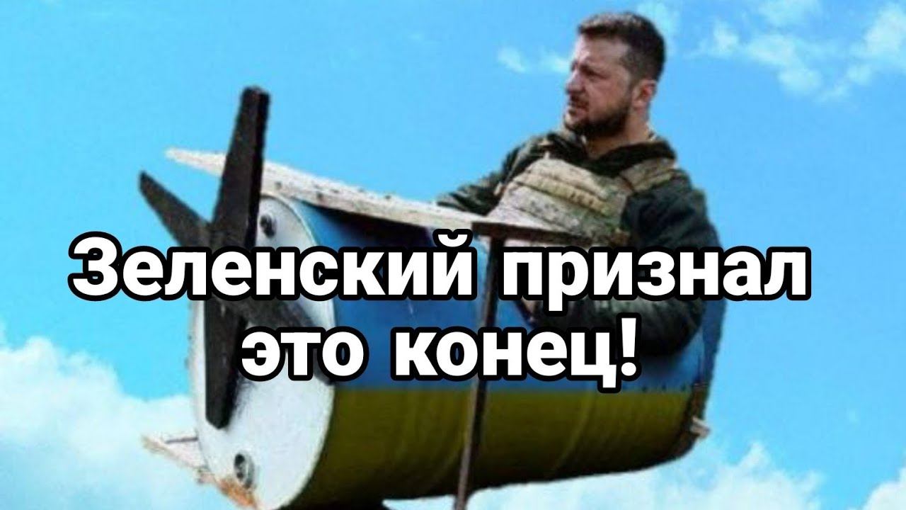 ЗЕЛЕНСКИЙ ПРИЗНАЛ НЕП0ПРАВИМ0Е!