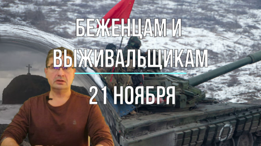 Евробеженцам и выживальщикам, 21 ноября