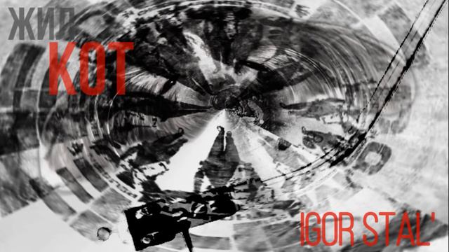 И. Сталь / Жил кот смотреть онлайн