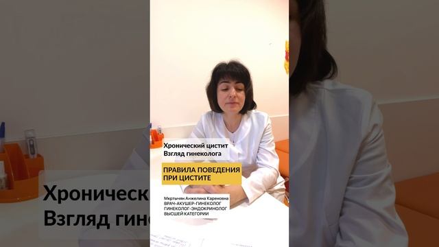 06 - Хронический цистит. Взгляд гинеколога - Правила поведения при цистите