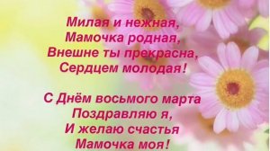 С 8 Марта, поздравление для мамы. Шесть стихов, к 8 Марта