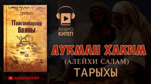 Улукман пайгамбар пайгамбарлар баяны дарак басма уйу аудиокитептер