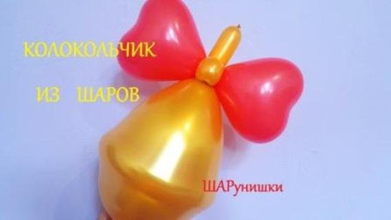 Колокольчик из шаров. Мастер класс. Как сделать. Balloon bell. Balloons. DIY. Hand made. How make смотреть онлайн