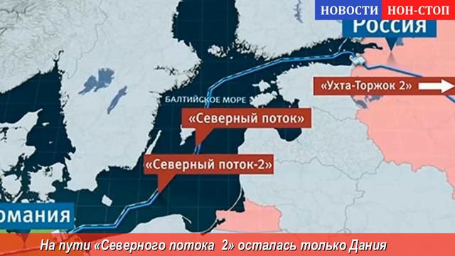 На пути «Северного потока – 2» осталась только Дания. Но и у неё не осталось выбора - НОВОСТИ смотреть онлайн