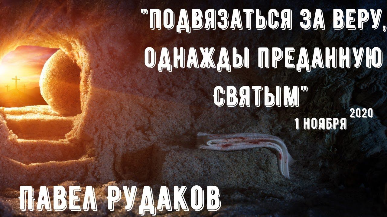 Павел Рудаков - Подвизаться за веру, однажды преданную святым смотреть онлайн