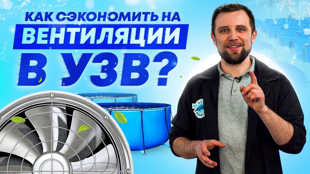 Вентиляция в УЗВ | Вентиляционная система фермы УЗВ