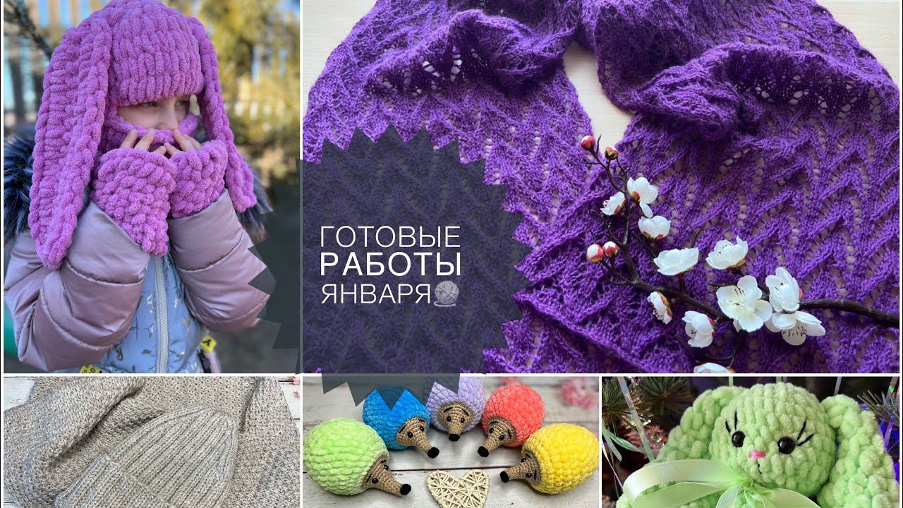 Вязание Готовые работы января 2022 Много аксессуаров смотреть онлайн