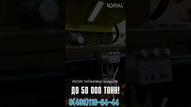 Плющилка ROMILL (Чехия) смотреть онлайн