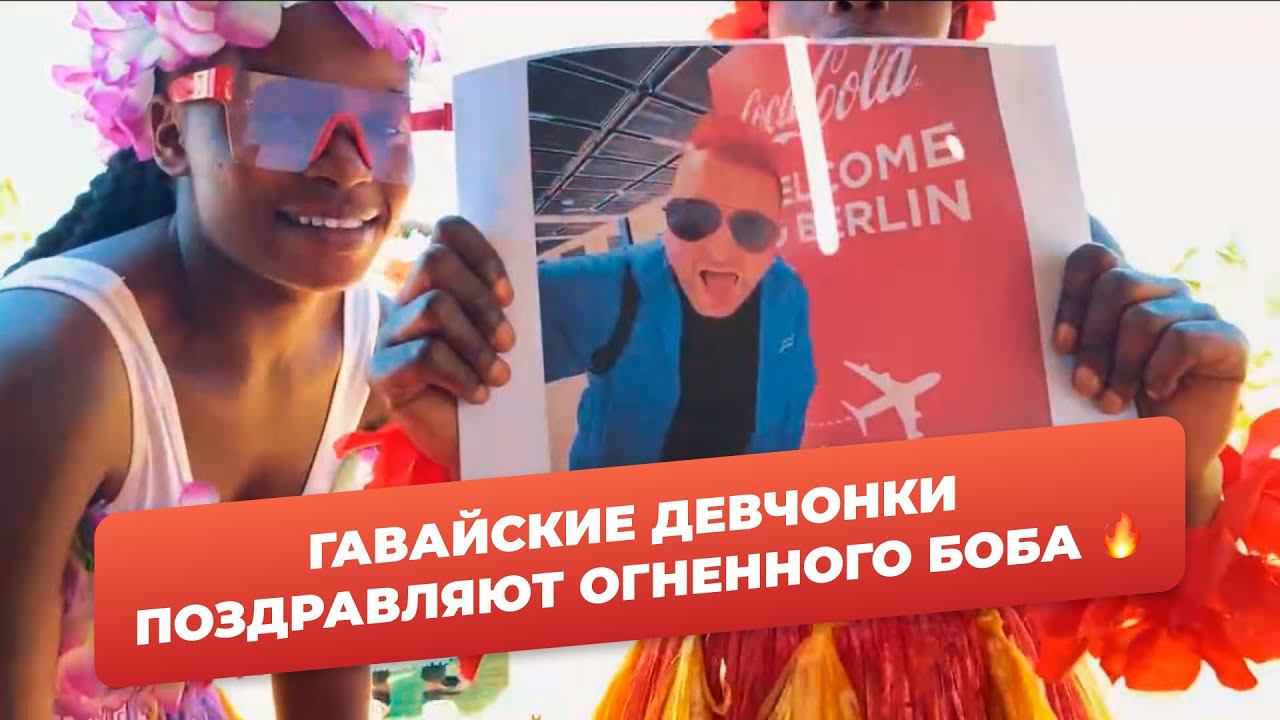 Девушки в гавайских костюмах поздравляют Огненного Боба смотреть онлайн