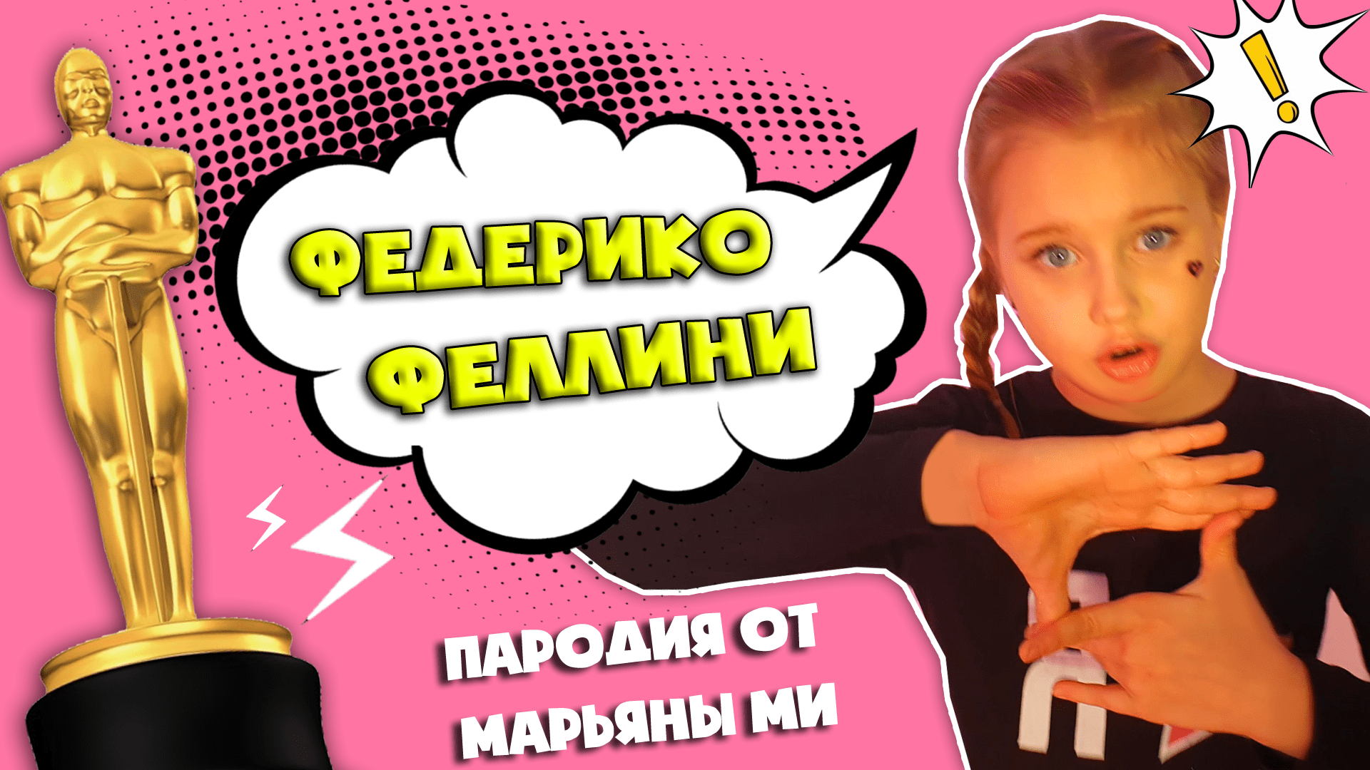 Galibri & Mavik - Федерико Феллини | ШКОЛЬНАЯ ПАРОДИЯ от Марьяны Ми #федерикофеллини  #МарьянаМи